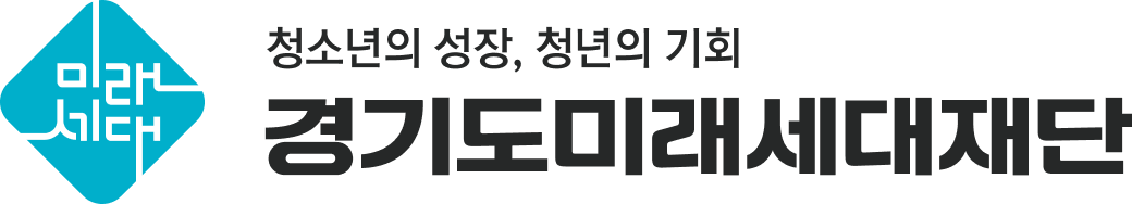 경기미래세대재단