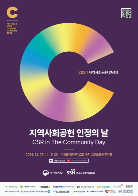 2024 지역사회공헌 인정의 날