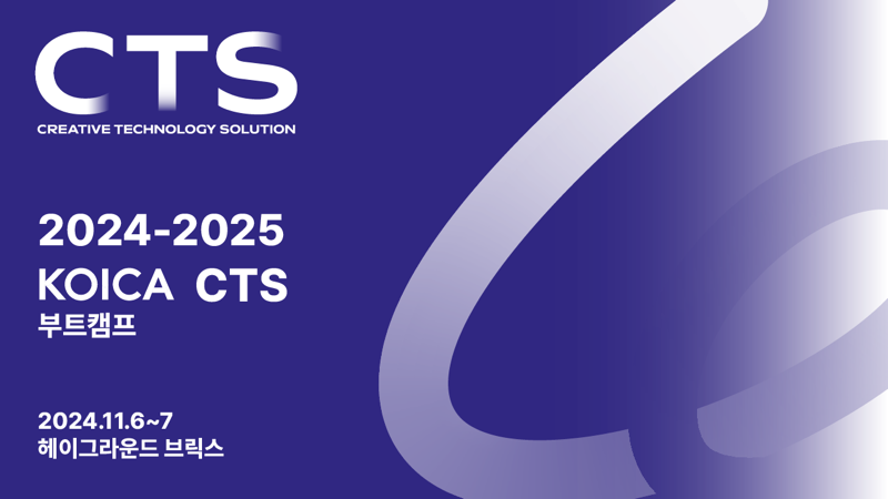 2024 KOICA CTS 부트캠프 및 알럼나이