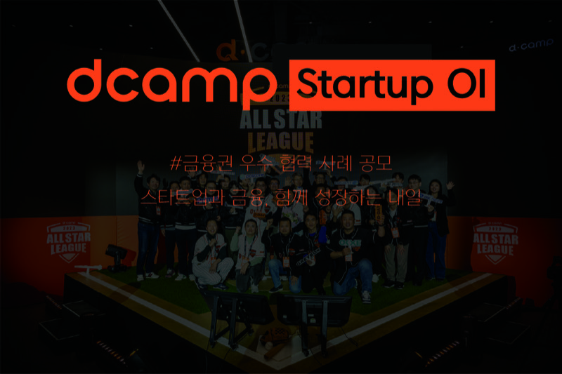 2025 Dcamp Startup OI #금융권