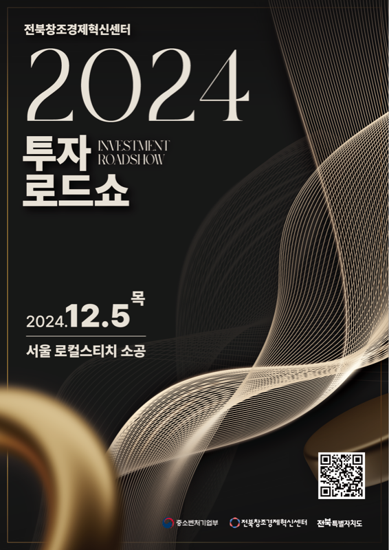 2024 전북창경 투자로드쇼