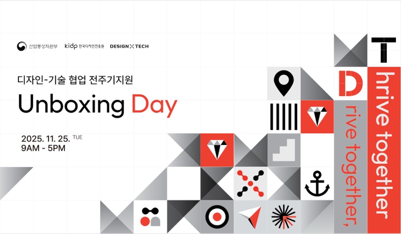 2025 KIDP 디자인-기술협업 언박싱데이 & 밋업