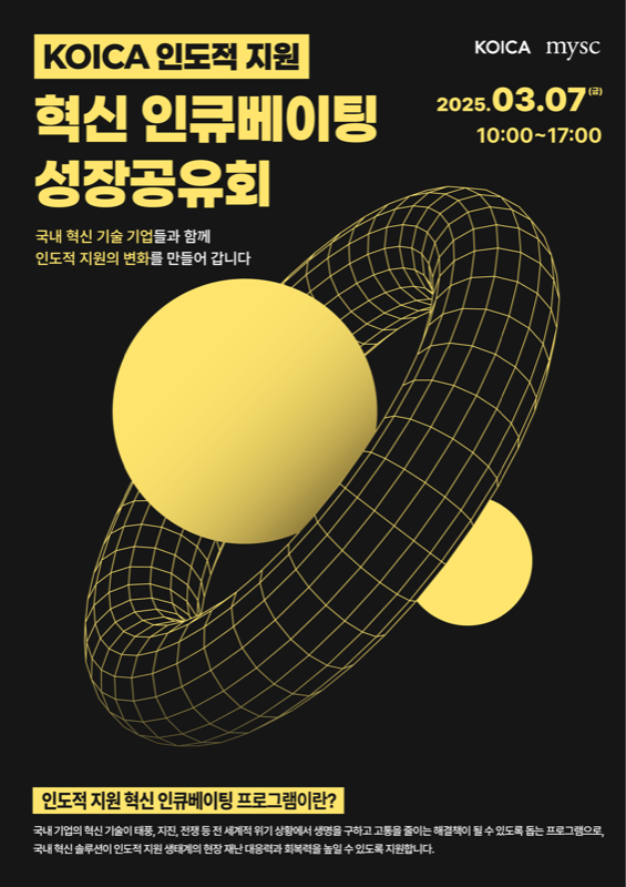 KOICA 인도적 지원 혁신 인큐베이팅 성장공유회